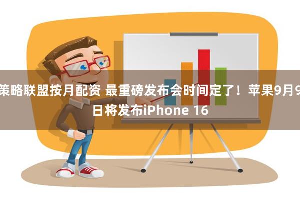 策略联盟按月配资 最重磅发布会时间定了！苹果9月9日将发布iPhone 16