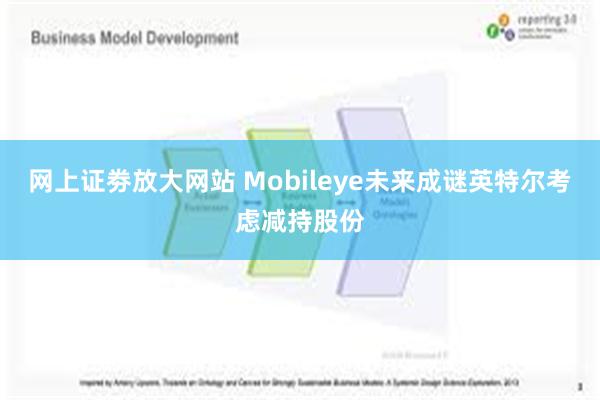 网上证劵放大网站 Mobileye未来成谜英特尔考虑减持股份