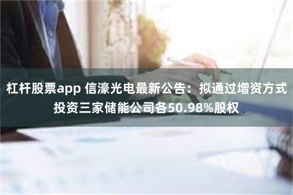 杠杆股票app 信濠光电最新公告：拟通过增资方式投资三家储能