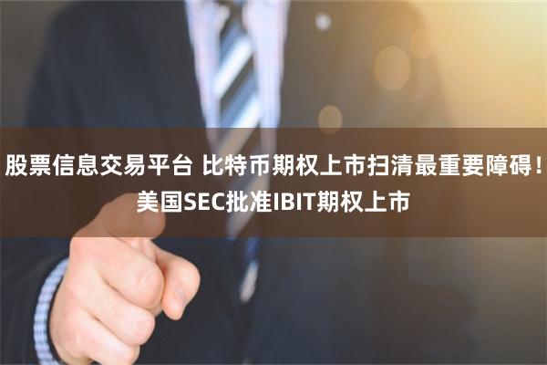 股票信息交易平台 比特币期权上市扫清最重要障碍！美国SEC批