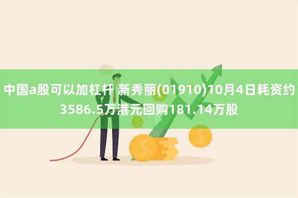 中国a股可以加杠杆 新秀丽(01910)10月4日耗资约3586.5万港元回购181.14万股