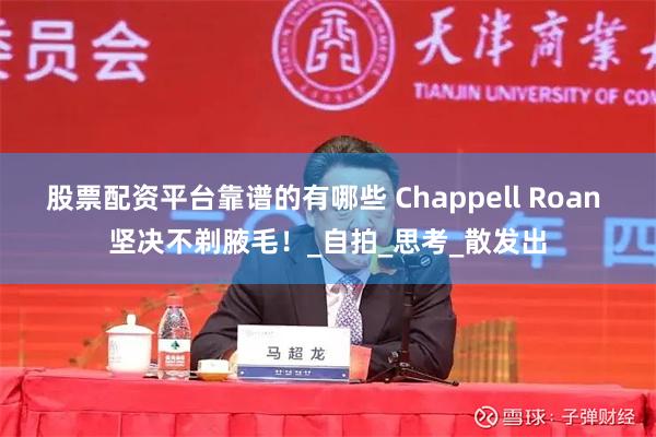 股票配资平台靠谱的有哪些 Chappell Roan 坚决不剃腋毛！_自拍_思考_散发出